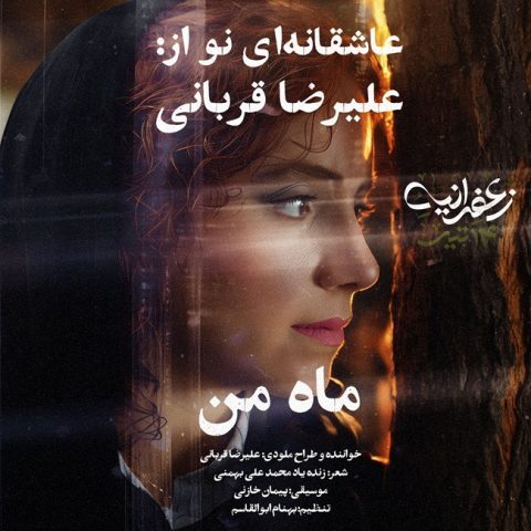 دانلود آهنگ علیرضا قربانی ماه من دانلود آهنگ علیرضا قربانی ماه من