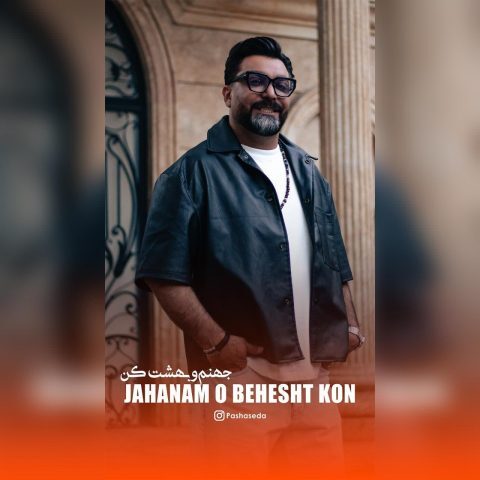 دانلود آهنگ جمال دهقان (پاشا صدا) جهنم و بهشت کن دانلود آهنگ جمال دهقان (پاشا صدا) جهنم و بهشت کن