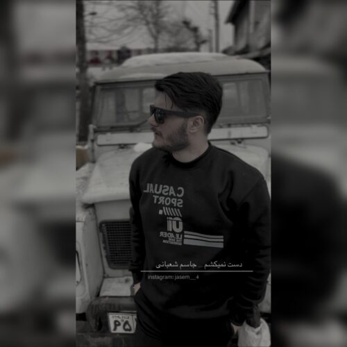 دانلود آهنگ جاسم شعبانی دست نمیکشم دانلود آهنگ جاسم شعبانی دست نمیکشم