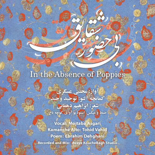 دانلود آهنگ مجتبی عسگری بی حضور شقایق دانلود آهنگ مجتبی عسگری بی حضور شقایق