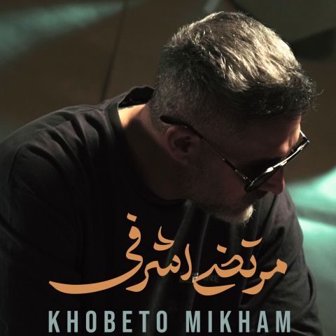 دانلود آهنگ مرتضی اشرفی خوبتو میخوام دانلود آهنگ مرتضی اشرفی خوبتو میخوام