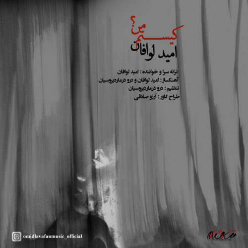 دانلود آهنگ امید لوافان کیستم من دانلود آهنگ امید لوافان کیستم من