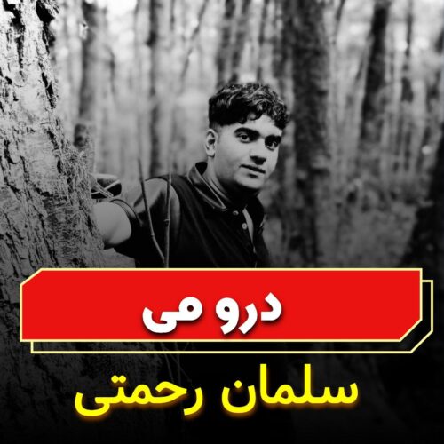 دانلود آهنگ سلمان رحمتی درو می دانلود آهنگ سلمان رحمتی درو می