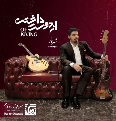 دانلود آهنگ شهریار نا آشنا دانلود آهنگ شهریار نا آشنا