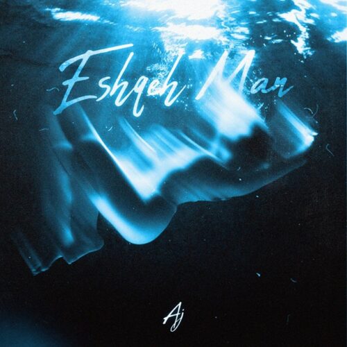 دانلود آهنگ ای ج عشق من دانلود آهنگ ای ج عشق من