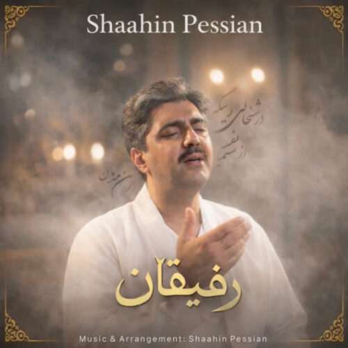 دانلود آهنگ شاهین پسیان رفیقان