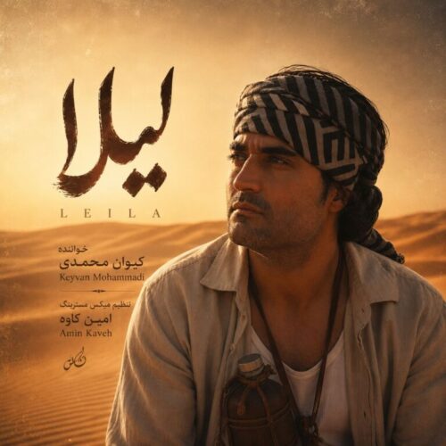 دانلود آهنگ کیوان محمدی لیلا دانلود آهنگ کیوان محمدی لیلا