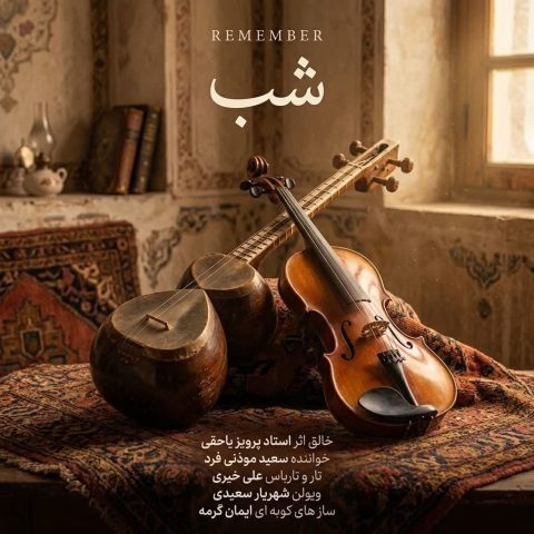 دانلود آهنگ پرویز یاحقی شب دانلود آهنگ پرویز یاحقی شب