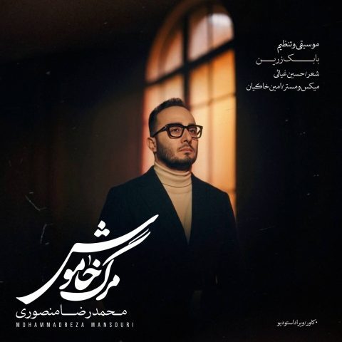 دانلود آهنگ محمدرضا منصوری مرگ خاموش دانلود آهنگ محمدرضا منصوری مرگ خاموش