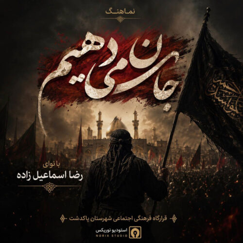 دانلود آهنگ رضا اسماعیل زاده رضا اسماعیل زاده - جان میدهیم دانلود آهنگ رضا اسماعیل زاده رضا اسماعیل زاده - جان میدهیم