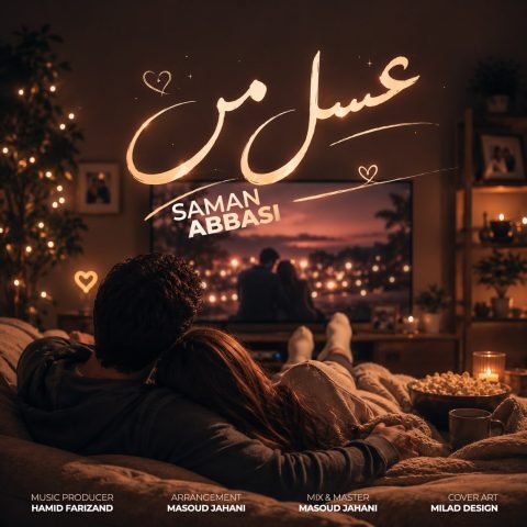 دانلود آهنگ سامان عباسی عسل من دانلود آهنگ سامان عباسی عسل من