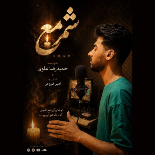 دانلود آهنگ حمیدرضا علوی شمع دانلود آهنگ حمیدرضا علوی شمع