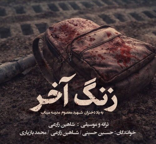دانلود آهنگ محمد بازیاری و شاهین زارعی و حسین حسینی زنگ آخر