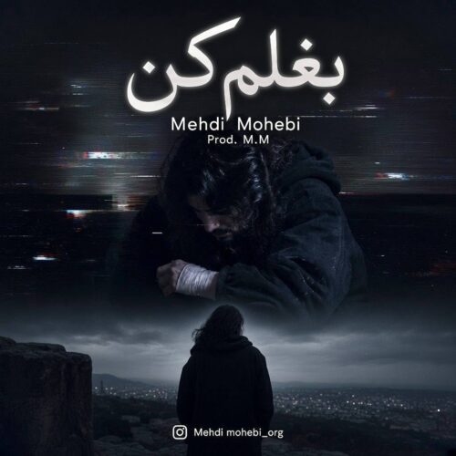 دانلود آهنگ مهدی محبی بغلم کن دانلود آهنگ مهدی محبی بغلم کن