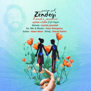 دانلود آهنگ کامبیز جمشیدی زندگی