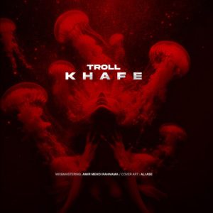 دانلود آهنگ ترول خفه