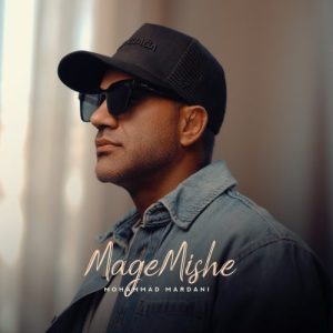 دانلود آهنگ محمد مردانی مگه میشه