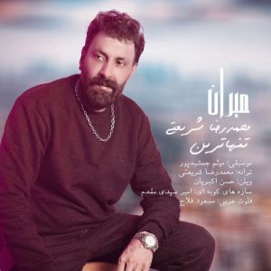 دانلود آهنگ محمدرضا شریعتی تنهاترین