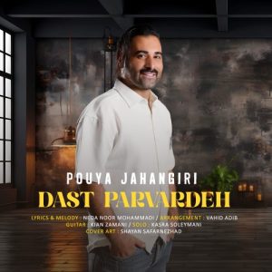 دانلود آهنگ پویا جهانگیری دست پرورده