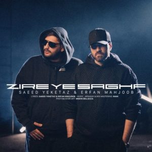 دانلود آهنگ سعید یکهتاز و عرفان محجوب زیر یک سقف