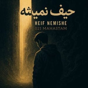 دانلود آهنگ ۰۲۱مهستم حیف نمیشه