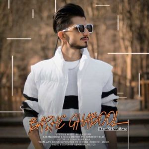 دانلود آهنگ حمید شاهی باشه قبول