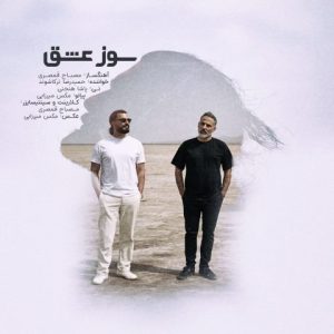 دانلود آهنگ حمیدرضا ترکاشوند و مصباح قمصری سوز عشق