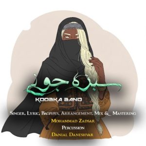 دانلود آهنگ کوبکا بند سبزه جونی
