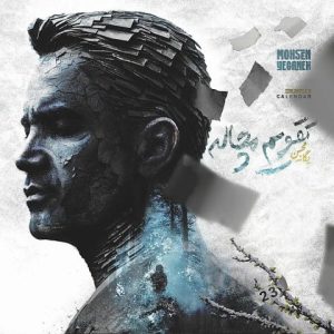 دانلود آهنگ محسن یگانه تقویم مچاله