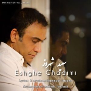 دانلود آهنگ سعید شهروز عشق قدیمی