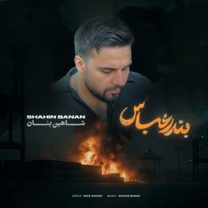 دانلود آهنگ شاهین بنان بندر عباس