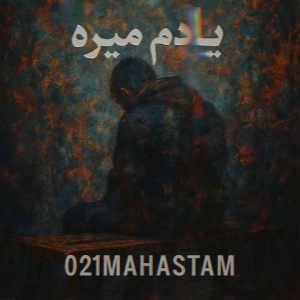 دانلود آهنگ ۰۲۱ مهستم یادم میره