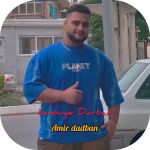 دانلود آهنگ امیر دادبان بانوی دربار