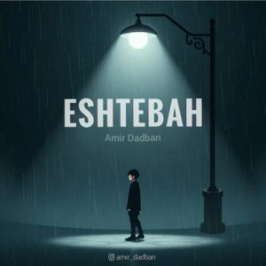 دانلود آهنگ امیر دادبان اشتباه