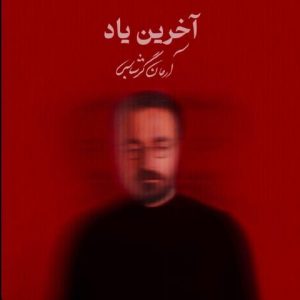 دانلود آهنگ آرمان گرشاسبی آخرین یاد