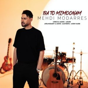 دانلود آهنگ مهدی مدرس با تو میمونم