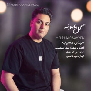 دانلود آهنگ مهدی مسیب گل بابونه