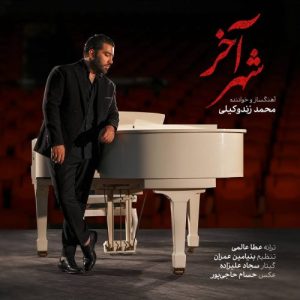 دانلود آهنگ محمد زندوکیلی شهر اخر