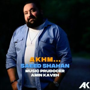 دانلود آهنگ سعید شاهان اخم