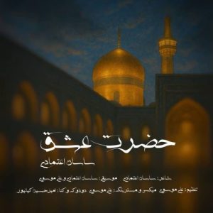 دانلود آهنگ ساسان اعتمادی حضرت عشق