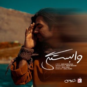 دانلود آهنگ شارومین وابستگی