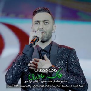 دانلود آهنگ حامد محضرنیا خاک مادری