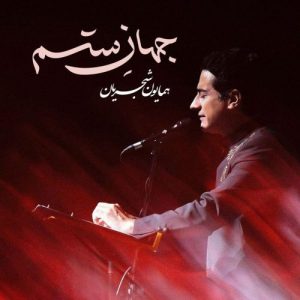 دانلود آهنگ همایون شجریان جهان ستم