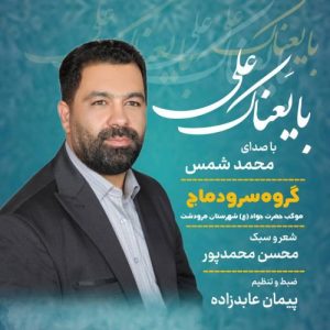 دانلود آهنگ محمد شمس بایعناک علی