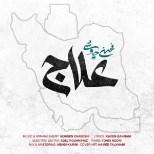 دانلود آهنگ محسن چاوشی علاج