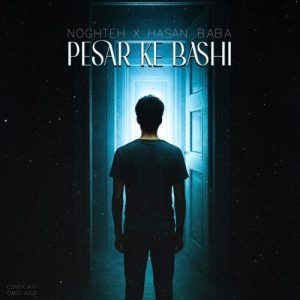 دانلود آهنگ نقطه و حسن بابا پسر که باشی