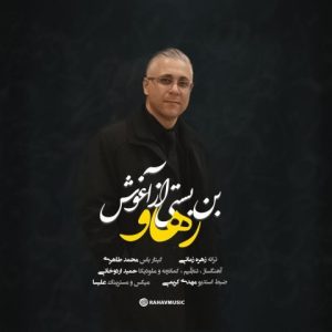دانلود آهنگ رهاو بن بستی از آغوش