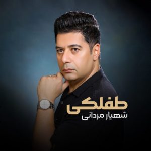 دانلود آهنگ شهیار مردانی طفلکی