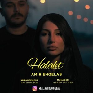 دانلود آهنگ امیر انقلاب حلالت