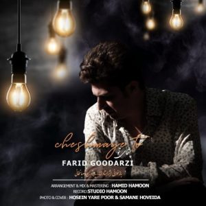 دانلود آهنگ فرید گودرزی چشمای تو